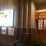 居酒屋 おいらせ