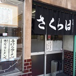 【閉店・移転】さくらば食堂