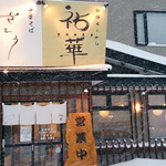 中華そば さとう