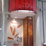 【閉店・移転】Restaurant & Bar シェルブール