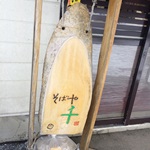 そばや 千