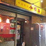 【閉店・移転】中国料理 小青島