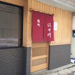 鮨処 はせ川