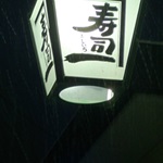 寿司一