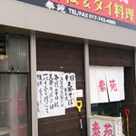 泰苑