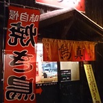 やきとり 鳥真