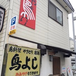 鳥よし