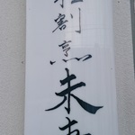 津軽割烹 未来