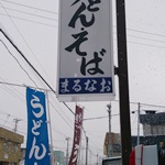 手打ちうどん・そば　まるなお