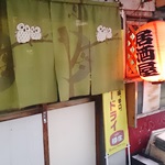【閉店・移転】やきとり かおるちゃん