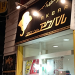 【閉店・移転】アクバル