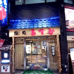 鮨処 あすか 新町店