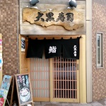 大黒寿司