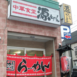 源ちゃんラーメン