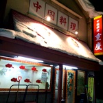 中国料理 重慶