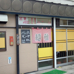 ラーメン麺雅