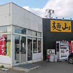麺山