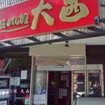 味の札幌 大西