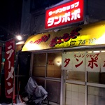 ラーメンショップ タンポポ