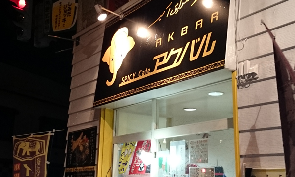 【閉店・移転】アクバル