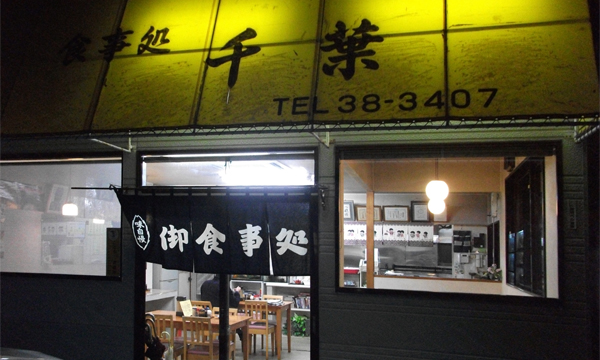 食事処 千葉