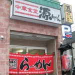 源ちゃんラーメン