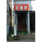 五番軒