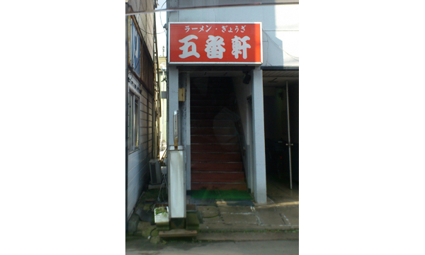 五番軒