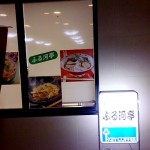 ふる河亭