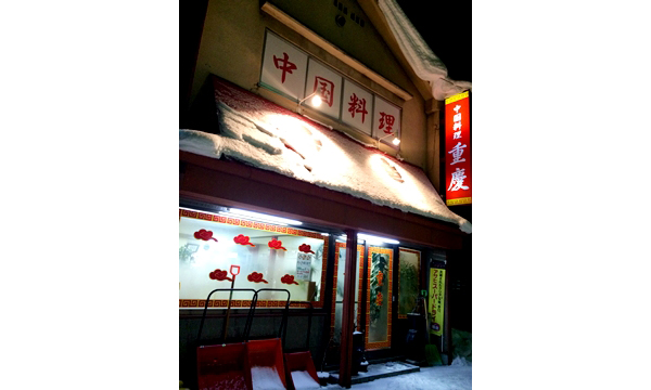 中国料理 重慶