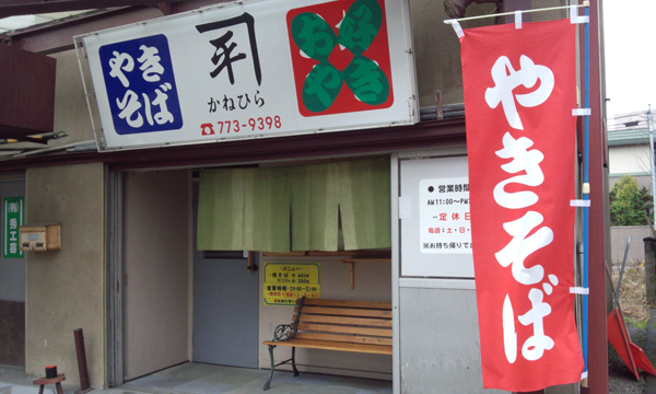 かね平