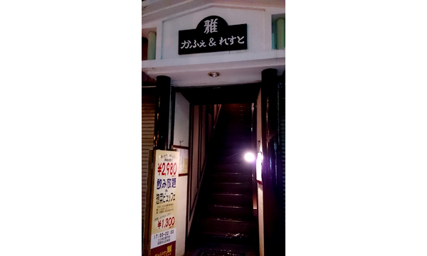 かふぇ＆れすと 雅