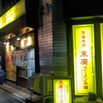 末廣ラーメン本舗 青森本町店