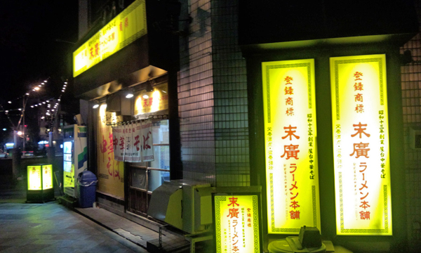 末廣ラーメン本舗 青森本町店