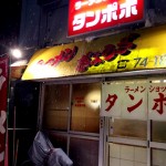 ラーメンショップ タンポポ