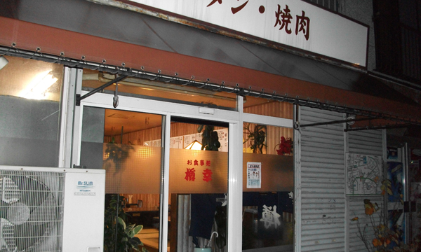 樽幸