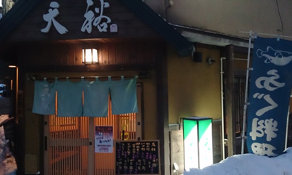 味処 天裕