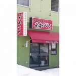 【閉店・移転】洋食屋 あかべこ