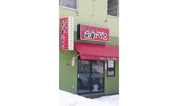 【閉店・移転】洋食屋 あかべこ