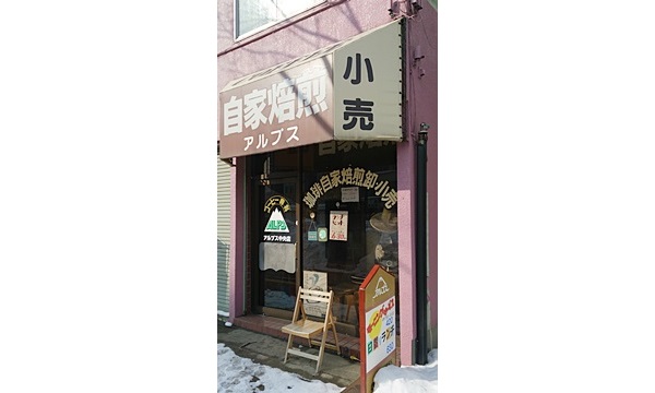 珈琲専科 アルプス 中央店