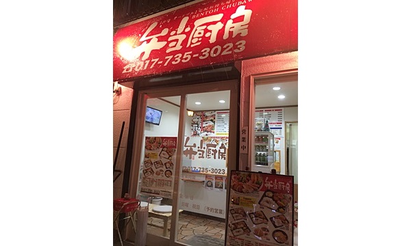 宅配お持ち帰り専門店　弁当厨房