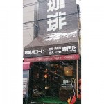 珈琲舎