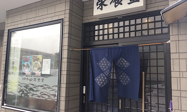 焼肉・ラーメン 栄食堂