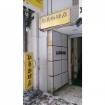 【閉店・移転】駅前珈琲店