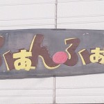 【閉店・移転】ふぁんふぁん