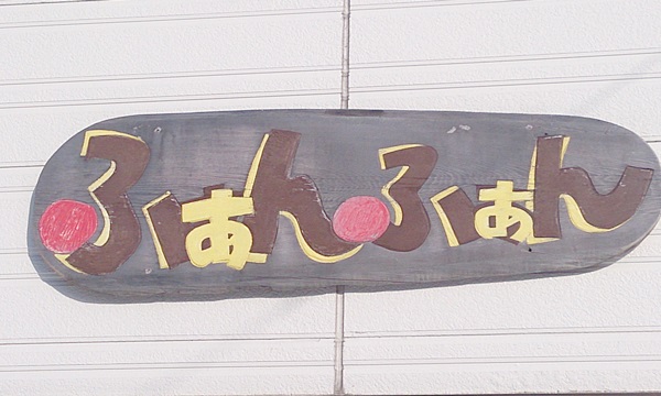 【閉店・移転】ふぁんふぁん
