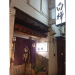 四季料理 ふぐ料理 白樺