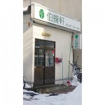 ウェルネス伯養軒 青森支店