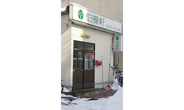 ウェルネス伯養軒 青森支店