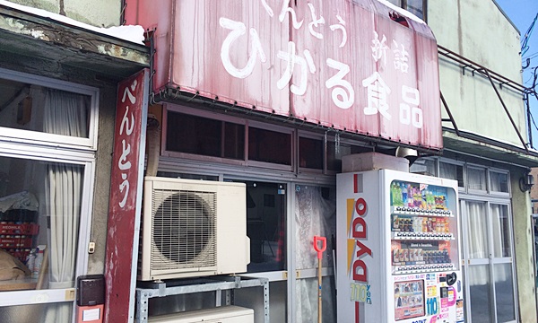 ひかる食品